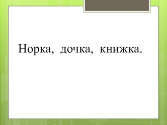 Конспект урока по русскому языку. Тема: Правописание суффиксов –ик/-ек. план-конспект урока по русскому языку (3 класс)