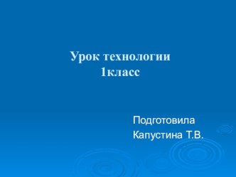 Презентация к уроку технологии Пришивание пуговицы с двумя отверстиями презентация к уроку по технологии (1 класс) по теме