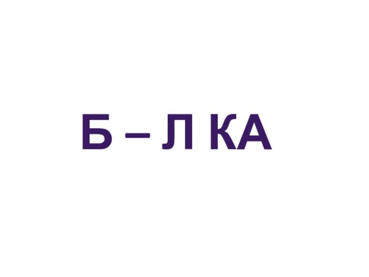 Б – л ка