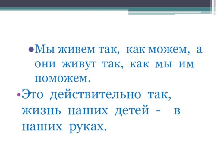 Мы живем так, как можем, а они живут так, как мы им