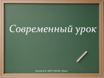 Современный урок презентация к уроку по теме