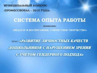 Презентация РАЗВИТИЕ ЛИЧНОСТНЫХ КАЧЕСТВ ДОШКОЛЬНИКОВ С НАРУШЕНИЕМ ЗРЕНИЯ С УЧЕТОМ ГЕНДЕРНОГО ПОДХОДА презентация к занятию (средняя группа)