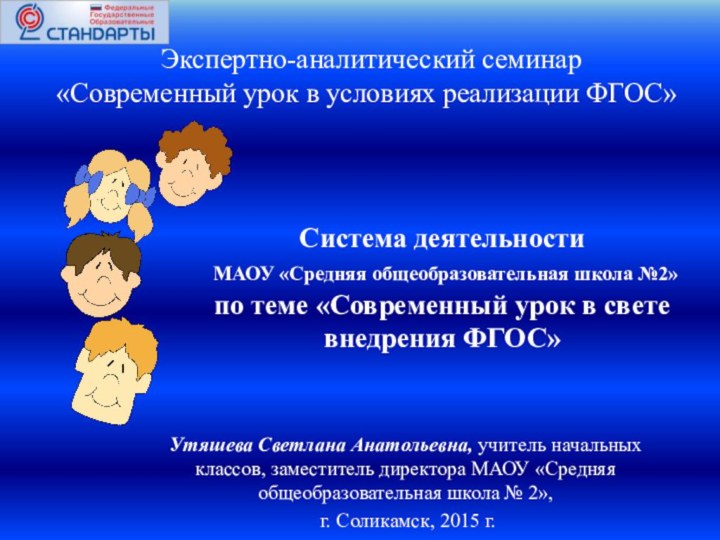 Система деятельности  МАОУ «Средняя общеобразовательная школа №2»  по теме «Современный