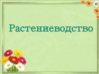 Учебно-методический комплект по окружающему миру Растениеводство (конспект + презентация + раздаточный материал) учебно-методический материал по окружающему миру (3 класс)