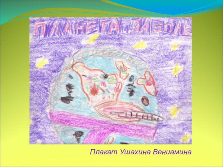 Плакат Ушахина Вениамина