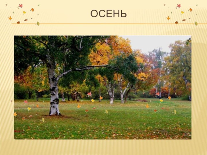 Осень