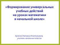 Формирование УУД на уроке материал по математике по теме