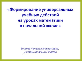 Формирование УУД на уроке материал по математике по теме