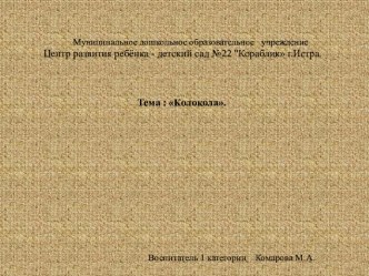 Презентация для детей подготовительной группы Колокола презентация к уроку по окружающему миру (подготовительная группа)