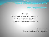 Презентация проекта Звёзды - это интересно занимательные факты по окружающему миру (старшая, подготовительная группа)