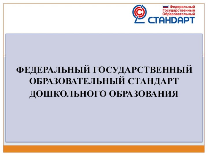 ФЕДЕРАЛЬНЫЙ ГОСУДАРСТВЕННЫЙ ОБРАЗОВАТЕЛЬНЫЙ СТАНДАРТ ДОШКОЛЬНОГО ОБРАЗОВАНИЯ