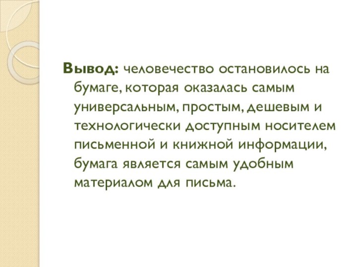 Вывод: человечество остановилось на бумаге, которая оказалась самым универсальным, простым, дешевым и