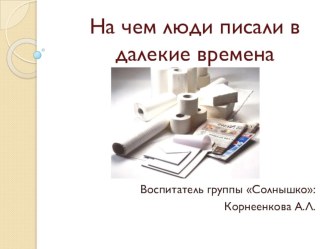 На чем люди писали в далекие времена презентация к уроку (старшая группа)