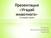 Животные презентация к уроку (средняя группа)