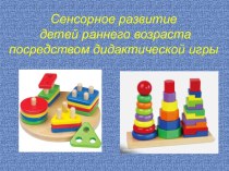 Сенсорное развитие детей раннего возраста посредством дидактических игр презентация к уроку (младшая группа)