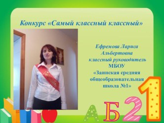 Конкурс Самый классный классный презентация к уроку по теме