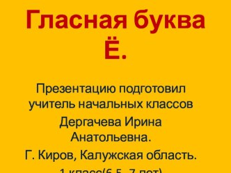 Презентация к уроку русского языка в 1 классе Буквы Ё, ё, звуки [й’о], [о] презентация к уроку по русскому языку (1 класс)