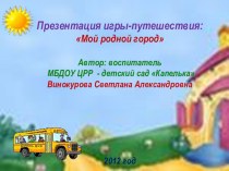 Мультимедийная игра-путешествие Мой родной город презентация к занятию по окружающему миру (подготовительная группа) по теме