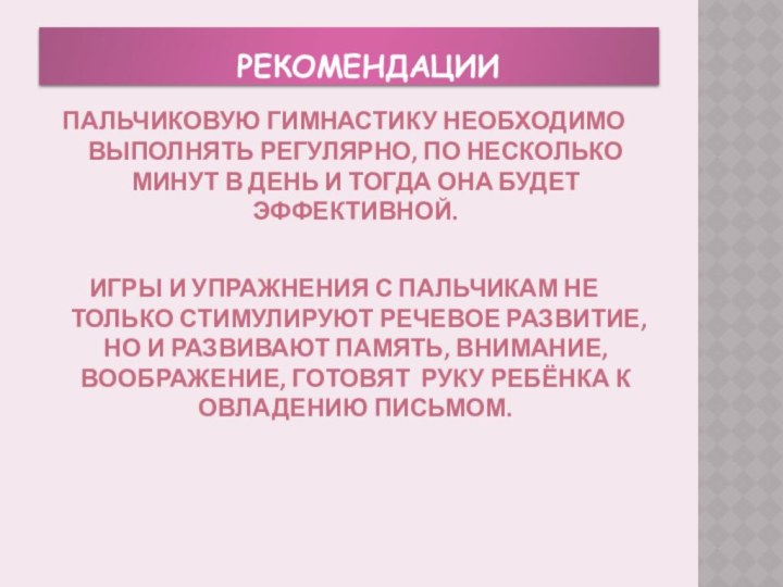 РЕКОМЕНДАЦИИПальчиковую гимнастику необходимо выполнять регулярно, по несколько минут в день