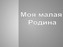 Моя малая Родина презентация к уроку (3 класс)