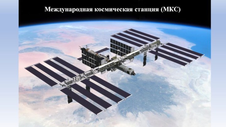 Международная космическая станция (МКС)