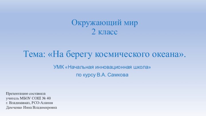 Окружающий мир 2 класс  Тема: «На берегу космического океана».УМК «Начальная инновационная