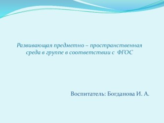 Развивающая предметно – пространственная среда в группе в соответствии с ФГОС презентация