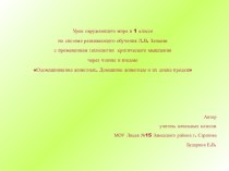 Презентация к уроку Одомашнивание животных. Домашние животные и их дикие предки презентация к уроку по окружающему миру (1 класс)