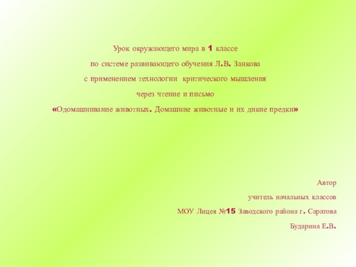 Урок окружающего мира в 1 классепо системе развивающего обучения Л.В. Занковас применением