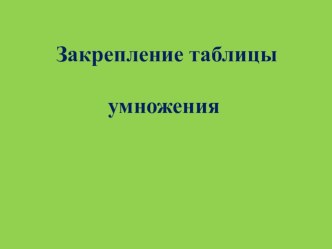 План-конспект урока математики в 3 классе с нововведениями сингапурской системы план-конспект урока по математике (3 класс)