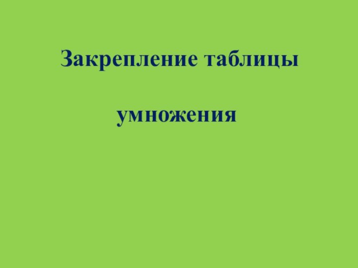 Закрепление таблицы умножения