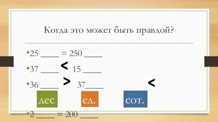 Когда это может быть правдой?25 ____ = 250 ____ 37 ____