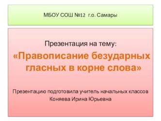 Безударные гласные в корне слова презентация к уроку по русскому языку (2 класс)