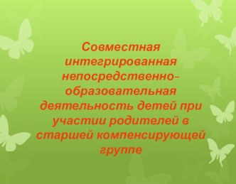 Интегрированное занятие ( с участием родителей) в старшей компенсирующей группе материал по развитию речи (старшая группа) по теме