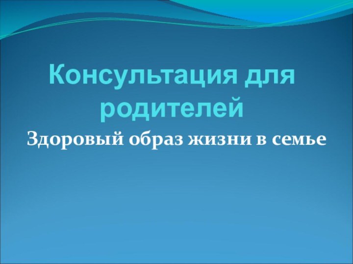 Консультация для родителейЗдоровый образ жизни в семье