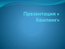 Презентация презентация к уроку по аппликации, лепке (подготовительная группа)