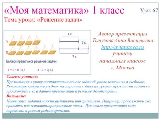 Математика. 1 класс. Урок 67. Решение задач - Презентация презентация к уроку по математике (1 класс) по теме