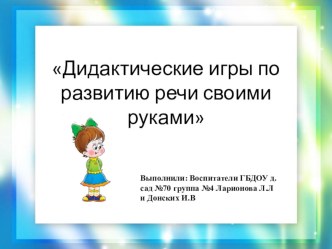 Дидактические игры по развитию речи своими руками презентация по развитию речи