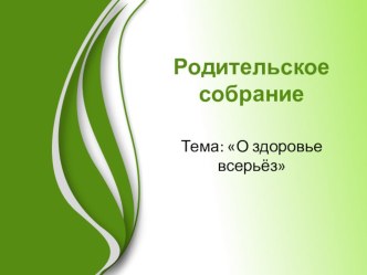 Родительское собрание О здоровье всерьез презентация к уроку (старшая группа)