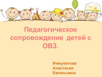 Педагогическое сопровождение детей с ОВЗ. Презентация. презентация