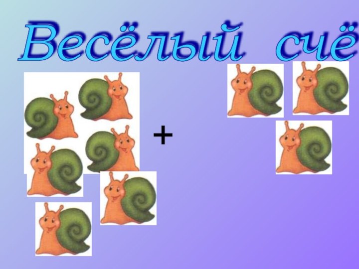 +Весёлый счёт