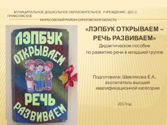 ЛЭПБУК ОТКРЫВАЕМ – РЕЧЬ РАЗВИВАЕМ Дидактическое пособие по развитию речи в младшей группе презентация к уроку по развитию речи (младшая группа)