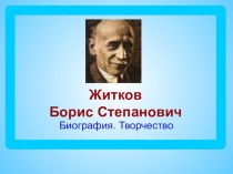 Учебно-методический комплект  Б. С. Житков Как я ловил человечков 4 класс план-конспект урока по чтению (4 класс)