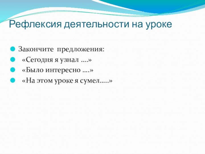 Рефлексия деятельности на урокеЗакончите предложения: «Сегодня я узнал ….» «Было интересно ….»