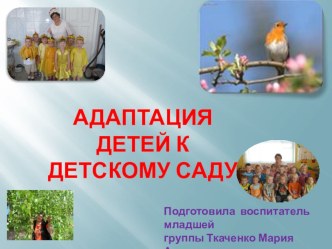 Презентация для родителей Адаптация ребенка в детском саду презентация к уроку (младшая группа) по теме
