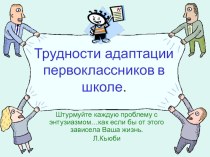 Трудности адаптации первоклассников презентация к уроку (1 класс) по теме