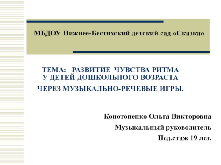 ТЕМА:  РАЗВИТИЕ ЧУВСТВА РИТМА  У ДЕТЕЙ ДОШКОЛЬНОГО ВОЗРАСТА  ЧЕРЕЗ