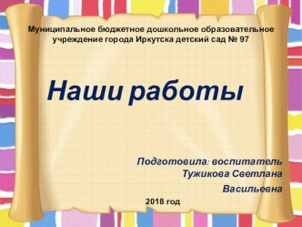 Наши работы в технике Декупаж презентация к уроку (старшая группа)