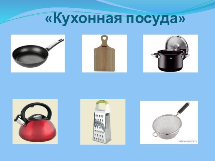 «Кухонная посуда»