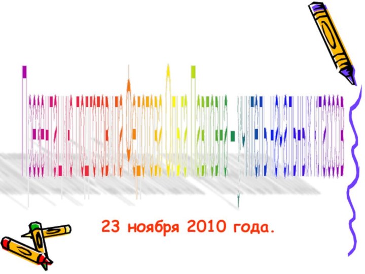 23 ноября 2010 года.Презентацию подготовила Федотова Ольга Павловна – учитель начальных классов